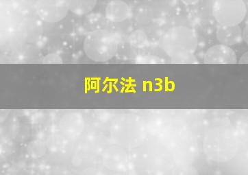 阿尔法 n3b